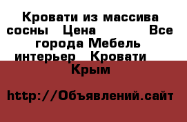 Кровати из массива сосны › Цена ­ 7 900 - Все города Мебель, интерьер » Кровати   . Крым